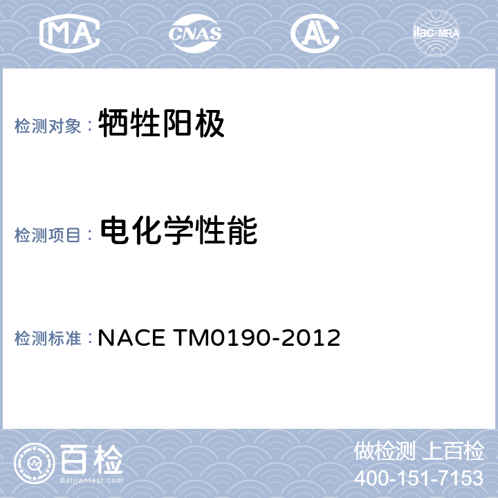 电化学性能 铝和锌合金阳极的外加电流实验室测试 NACE TM0190-2012