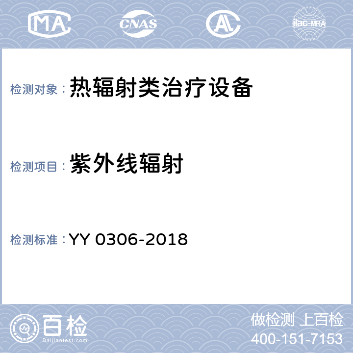 紫外线辐射 热辐射类治疗设备安全专用要求 YY 0306-2018 34