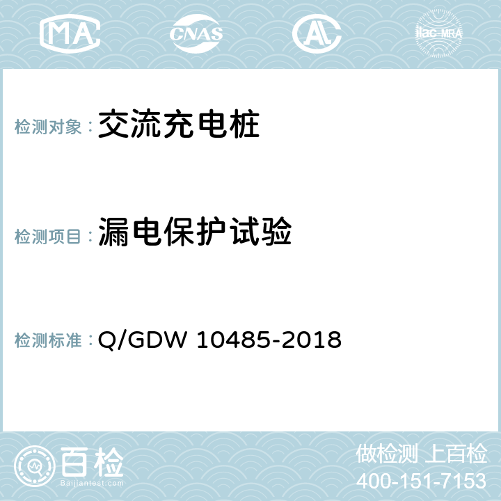 漏电保护试验 电动汽车交流充电桩技术条件 Q/GDW 10485-2018 6.4.6