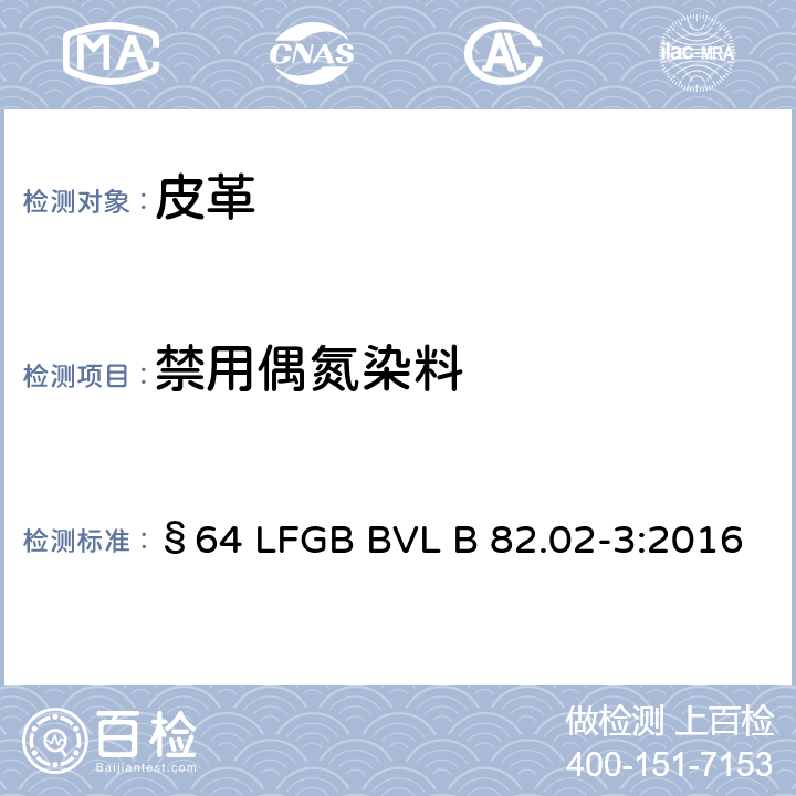 禁用偶氮染料 消费品分析 - 染色皮革中某些偶氮染料的测定 - 第1部分：偶氮染料中某些芳香胺的测定（采用相同的标准DIN EN ISO 17234-1，2015年7月） §64 LFGB BVL B 82.02-3:2016