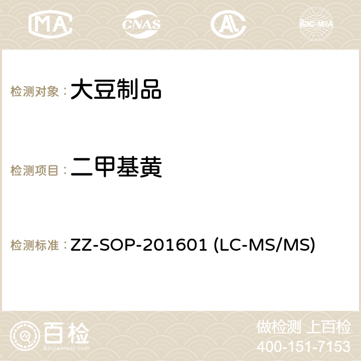 二甲基黄 ZZ-SOP-201601 (LC-MS/MS) 腐竹和豆干中和二乙基黄的测定方法 ZZ-SOP-201601 (LC-MS/MS)