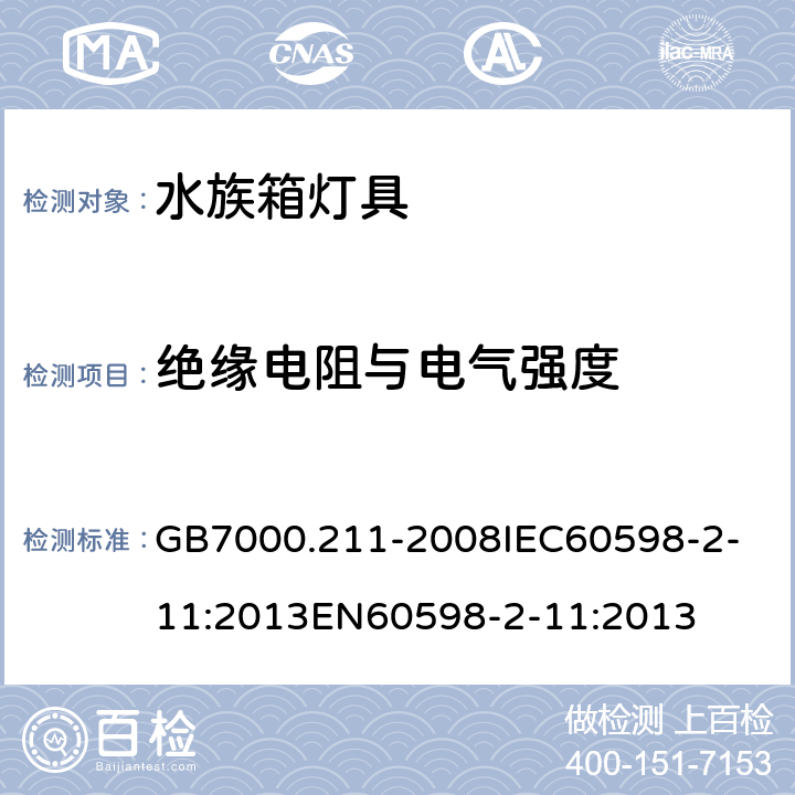 绝缘电阻与电气强度 灯具 第2-11部分：特殊要求 水族箱灯具 GB7000.211-2008
IEC60598-2-11:2013
EN60598-2-11:2013 14