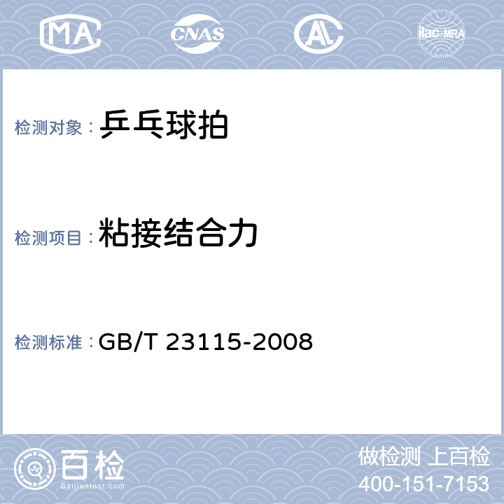 粘接结合力 乒乓球拍 GB/T 23115-2008 5.9