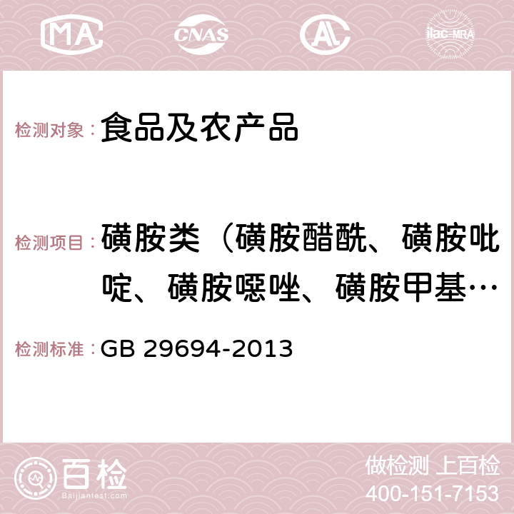 磺胺类（磺胺醋酰、磺胺吡啶、磺胺噁唑、磺胺甲基嘧啶、磺胺二甲基嘧啶、磺胺甲氧哒嗪、磺胺间甲氧嘧啶、磺胺氯哒嗪、磺胺甲噁唑、磺胺异噁唑、磺胺吡唑） 食品安全国家标准 动物性食品中13种磺胺类药物多残留的测定 高效液相色谱法 GB 29694-2013