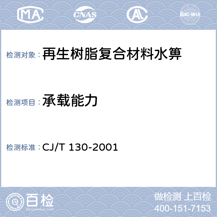 承载能力 再生树脂复合材料水箅 CJ/T 130-2001