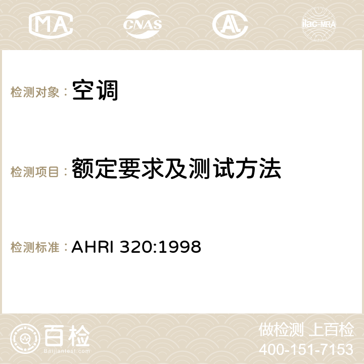 额定要求及测试方法 水源热泵 AHRI 320:1998 5