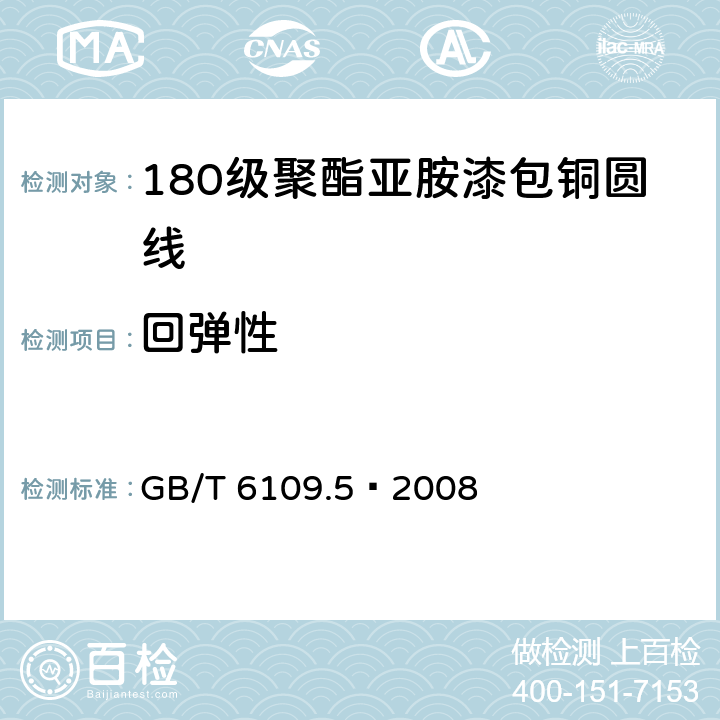 回弹性 GB/T 6109.5-2008 漆包圆绕组线 第5部分:180级聚酯亚胺漆包铜圆线