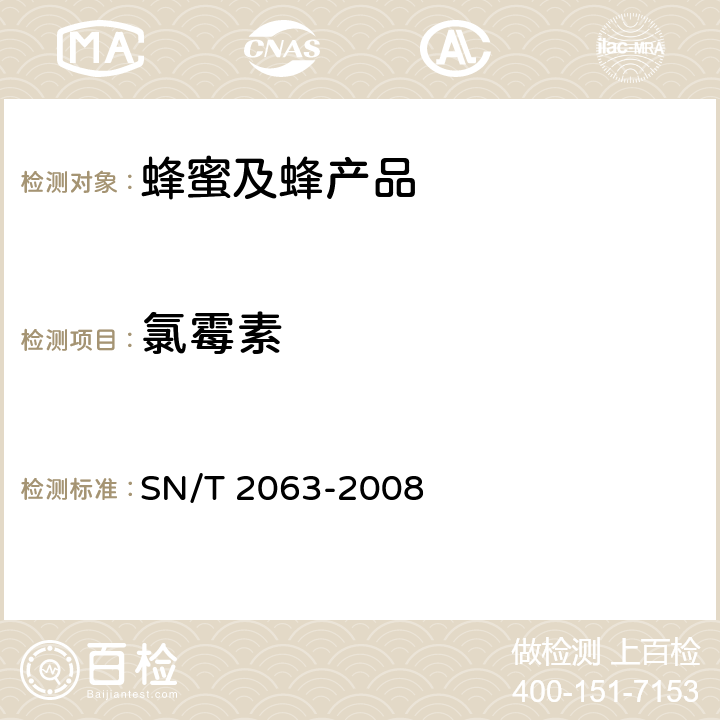 氯霉素 《进出口蜂王浆中氯霉素残留量的检测方法 液相色谱串联质谱法》 SN/T 2063-2008