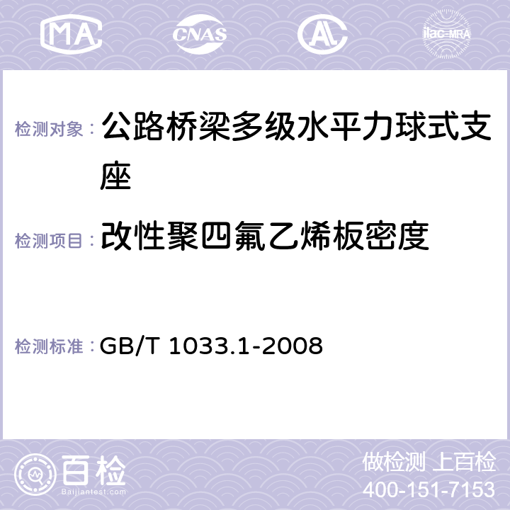 改性聚四氟乙烯板密度 塑料 非泡沫塑料密度的测定 第1部分：浸渍法、液体比重瓶法和滴定法 GB/T 1033.1-2008