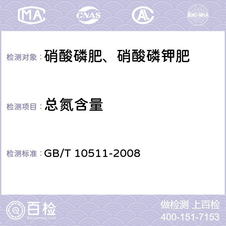 总氮含量 硝酸磷肥中总氮含量的测定 蒸馏后滴定法 GB/T 10511-2008 5.2