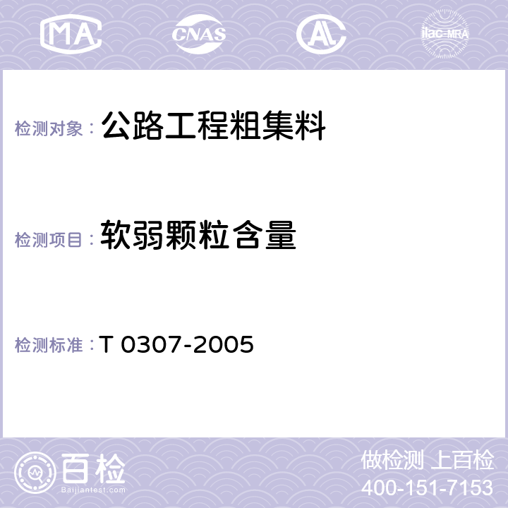 软弱颗粒含量 公路工程集料试验规程 T 0307-2005