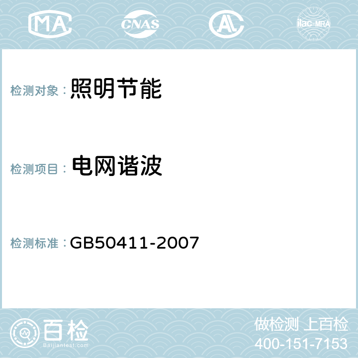 电网谐波 建筑节能工程施工验收规范 GB50411-2007 12.2.3