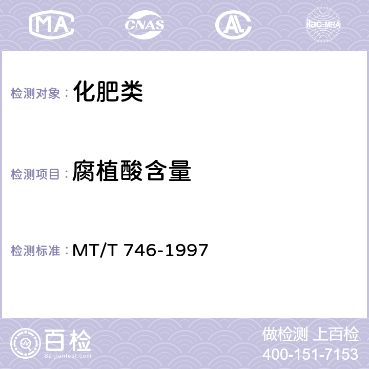 腐植酸含量 《煤系腐植酸复混肥料技术条件》 MT/T 746-1997 4.2