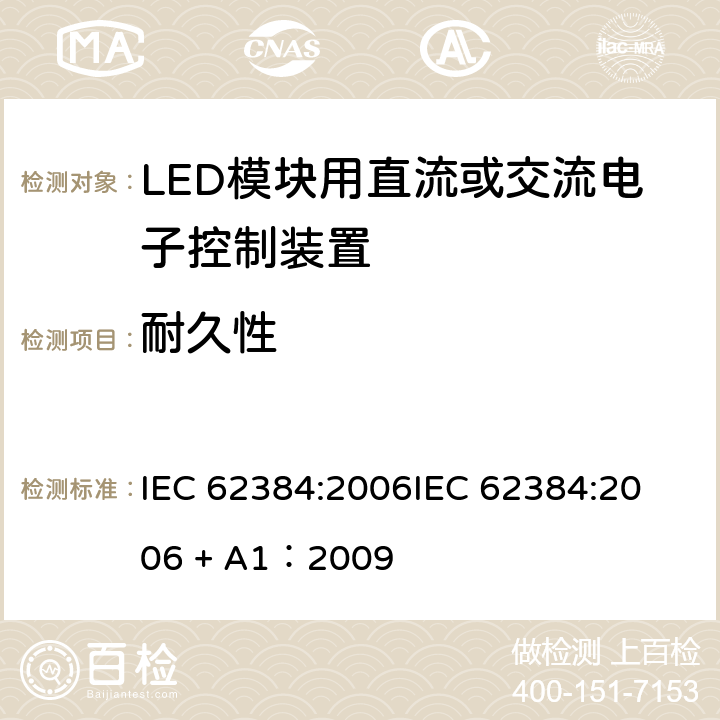 耐久性 LED模块用直流或交流电子控制装置 性能要求 IEC 62384:2006
IEC 62384:2006 + A1：2009 条款 13