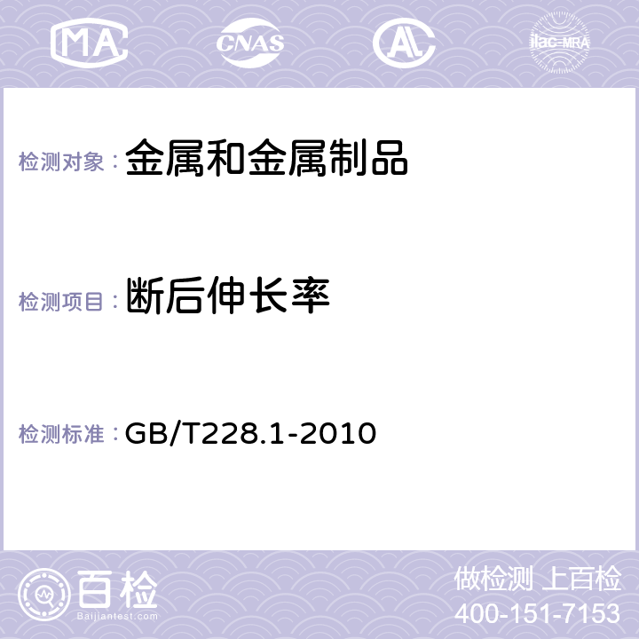 断后伸长率 金属材料 拉伸试验 第1部分：室温试验方法 GB/T228.1-2010