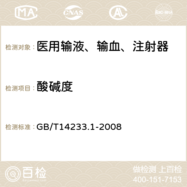 酸碱度 医用输血、输液、注射器具检测方法 第1部分:化学分析方法 GB/T14233.1-2008