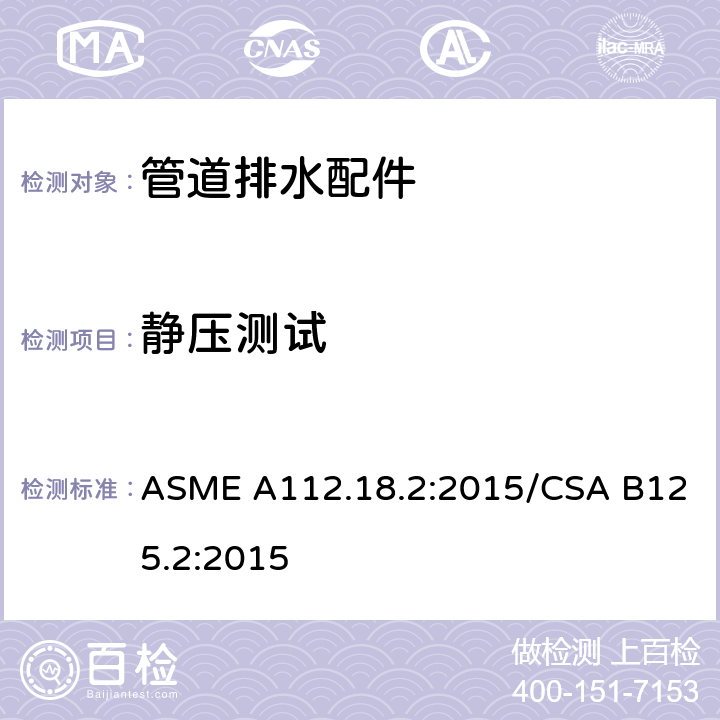 静压测试 管道排水配件 ASME A112.18.2:2015/CSA B125.2:2015 5.9.2