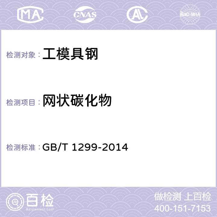 网状碳化物 工模具钢 GB/T 1299-2014 6.6.2