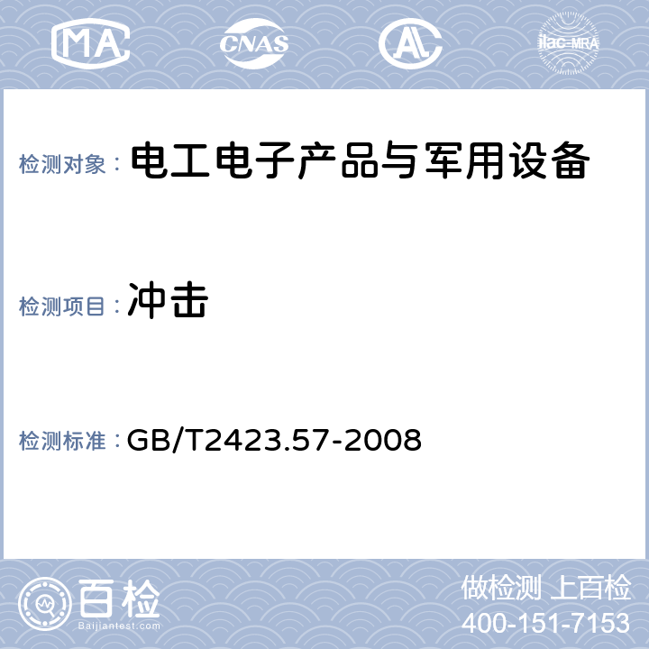 沖擊 電工電子產(chǎn)品環(huán)境試驗(yàn)第2部分:試驗(yàn)方法 試驗(yàn)Ei：沖擊 沖擊響應(yīng)譜合成 GB/T2423.57-2008