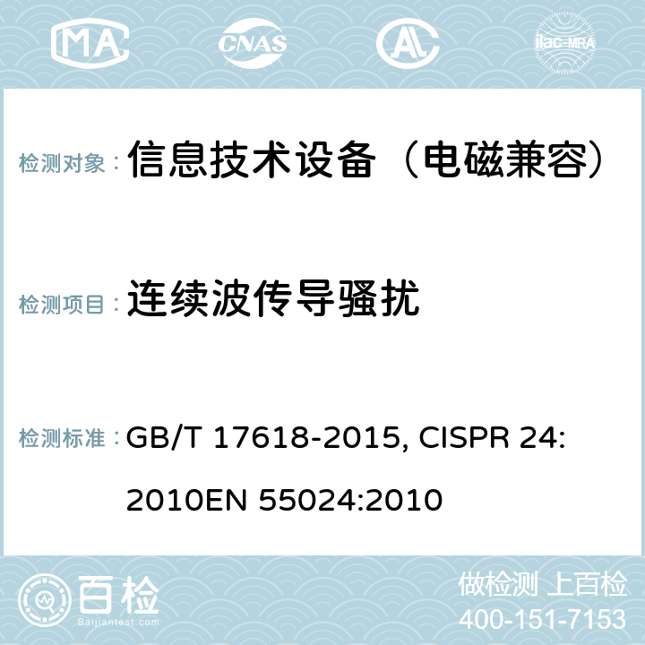 连续波传导骚扰 信息技术设备抗扰度限值和测量方法 GB/T 17618-2015, CISPR 24: 2010
EN 55024:2010 4.2.3.3