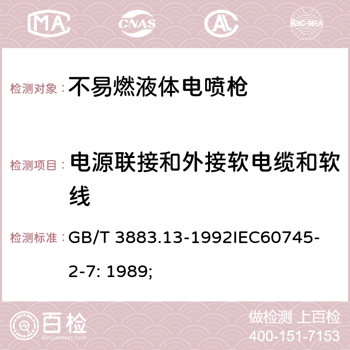 电源联接和外接软电缆和软线 手持式电动工具的安全第2 部分: 不易燃液体电喷枪的专用要求 GB/T 3883.13-1992
IEC60745-2-7: 1989; 23