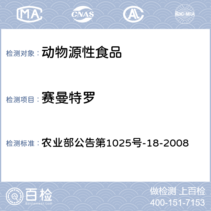 賽曼特羅 動(dòng)物源性食品中β-受體激動(dòng)劑殘留檢測(cè) 液相色譜－串聯(lián)質(zhì)譜法 農(nóng)業(yè)部公告第1025號(hào)-18-2008