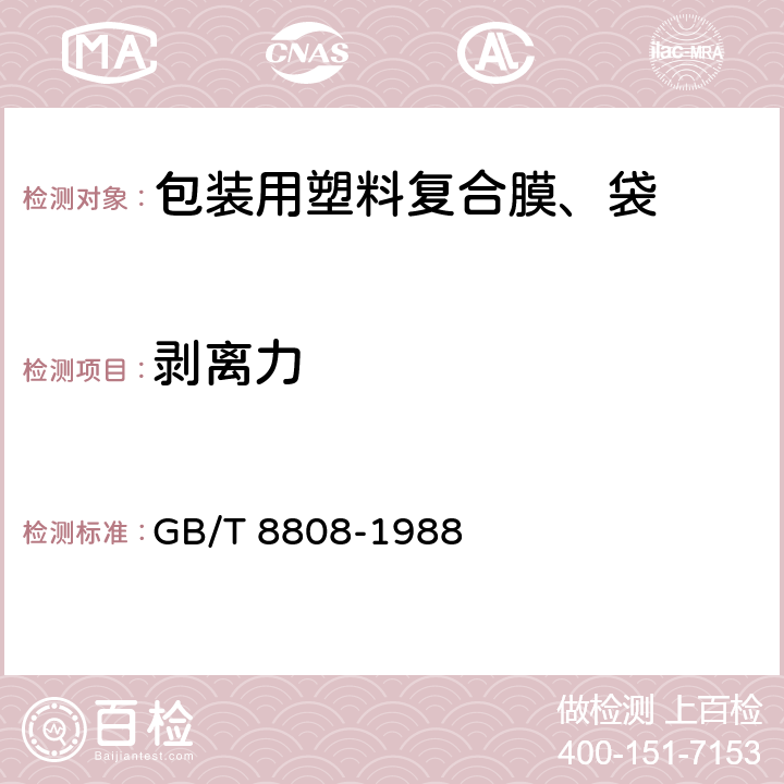 剥离力 软质复合塑料材料剥离试验方法 GB/T 8808-1988 6.6.1