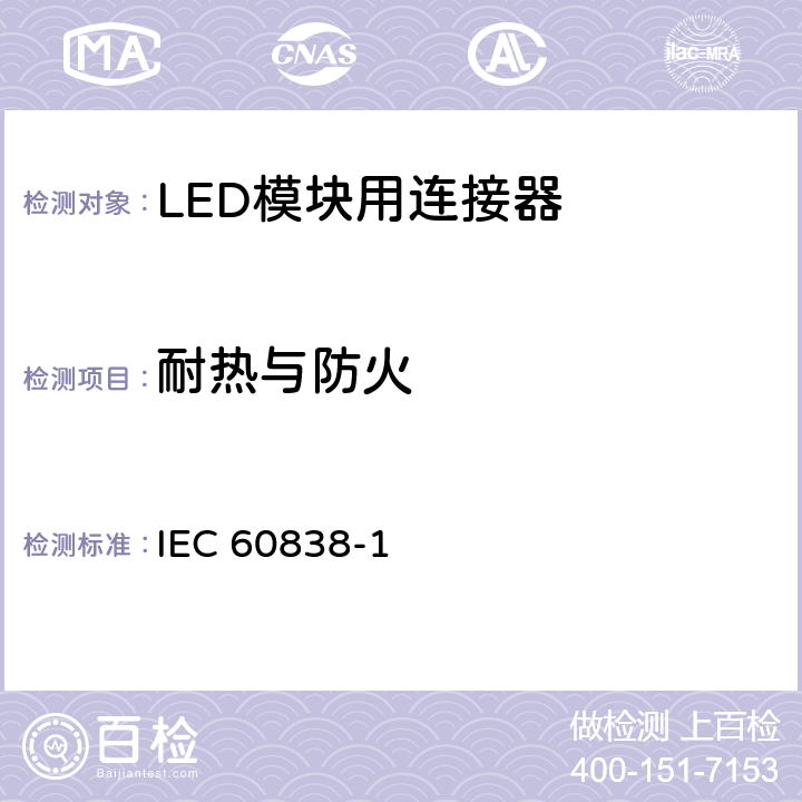 耐热与防火 《杂类灯座第1部分：一般要求和试验》 IEC 60838-1 16