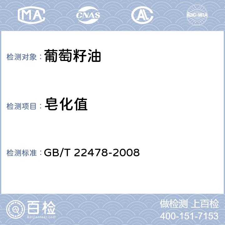 皂化值 葡萄籽油 GB/T 22478-2008 5.11/GB/T 5534-2008