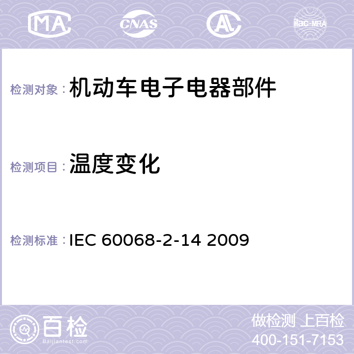 温度变化 环境试验 第2部分：试验方法 试验N：温度变化 IEC 60068-2-14 2009