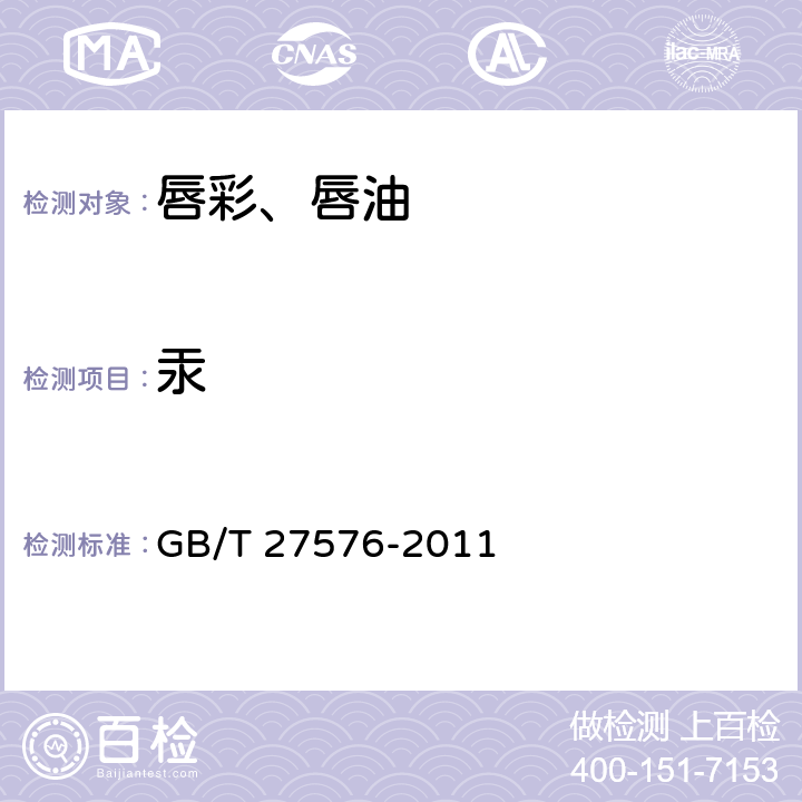 汞 唇彩、唇油 GB/T 27576-2011 5.3（化妆品安全技术规范（2015年版）第四章1.2）