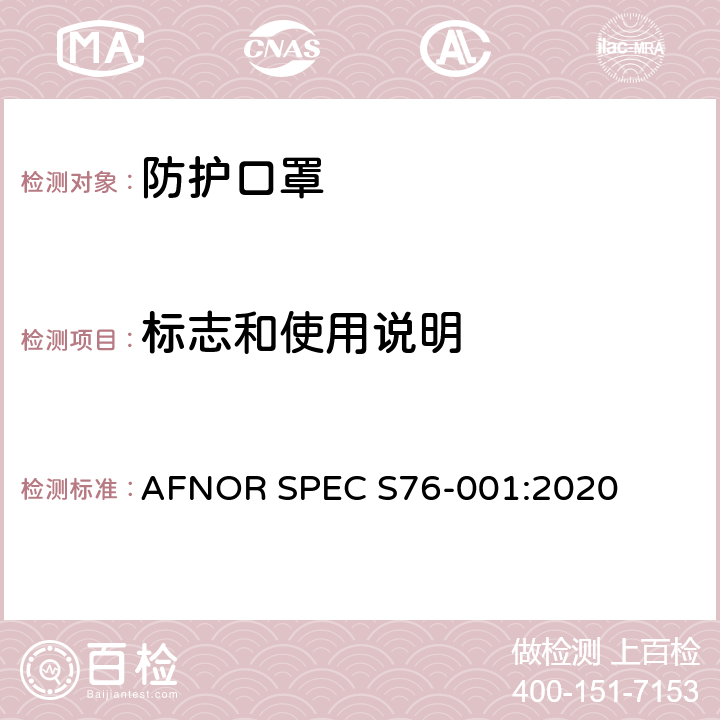标志和使用说明 防护口罩—最低要求，测试方法，制作和使用指南 AFNOR SPEC S76-001:2020 章节7