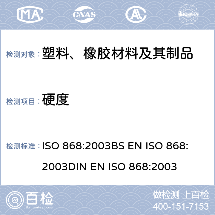 硬度 塑料和硬橡胶 使用硬度计测定压痕硬度（邵氏硬度） ISO 868:2003
BS EN ISO 868:2003
DIN EN ISO 868:2003