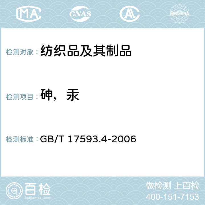 砷，汞 纺织品 重金属的测定 第4部分砷、汞 原子荧光分光光度法 GB/T 17593.4-2006