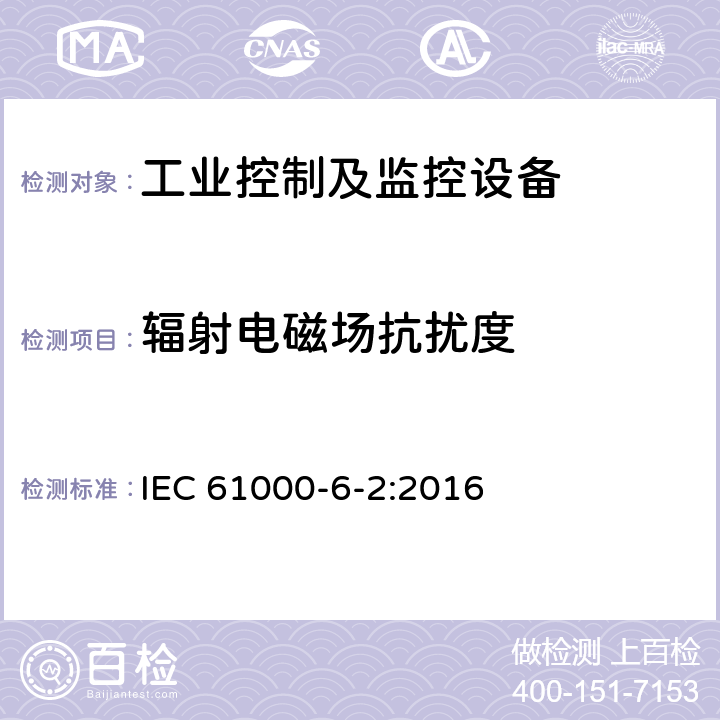辐射电磁场抗扰度 电磁兼容性 第6-2部分：通用标准 工业环境的抗扰度要求 IEC 61000-6-2:2016 表1.2, 1.3, 1.4