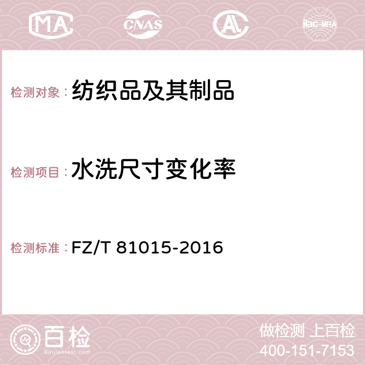 水洗尺寸变化率 婚纱和礼服 FZ/T 81015-2016 4.4.1
