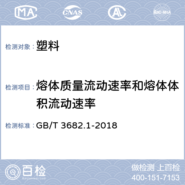 熔体质量流动速率和熔体体积流动速率 《塑料 热塑性塑料熔体质量流动速率（MFR)和熔体体积流动速率(MVR)的测定 第1部分：标准方法》 GB/T 3682.1-2018