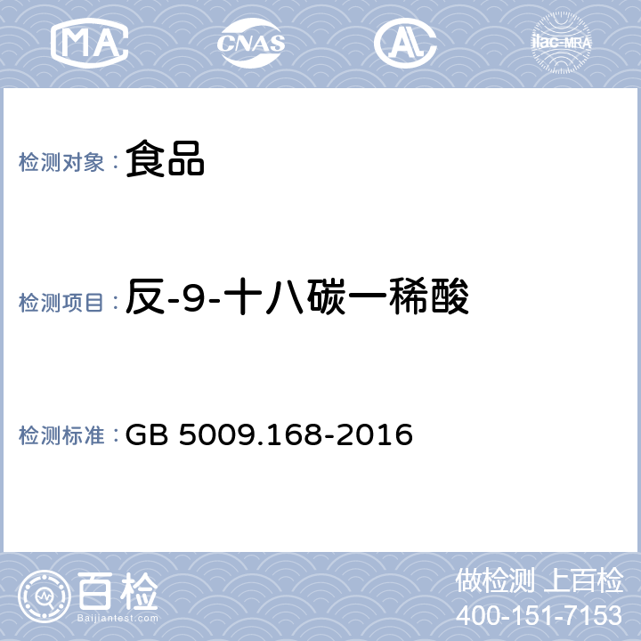 反-9-十八碳一稀酸 食品安全国家标准 食品中脂肪酸的测定 GB 5009.168-2016