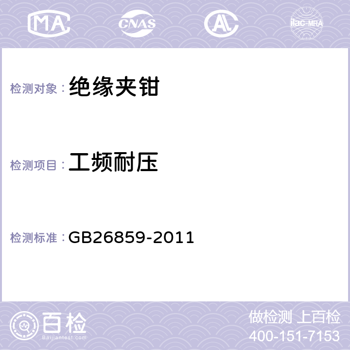 工频耐压 电力安全工作规程（电力线路部分） GB26859-2011 附表I.1.12