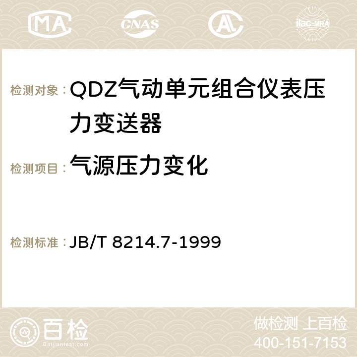 气源压力变化 JB/T 8214.7-1999 QDZ气动单元组合仪表 压力变送器
