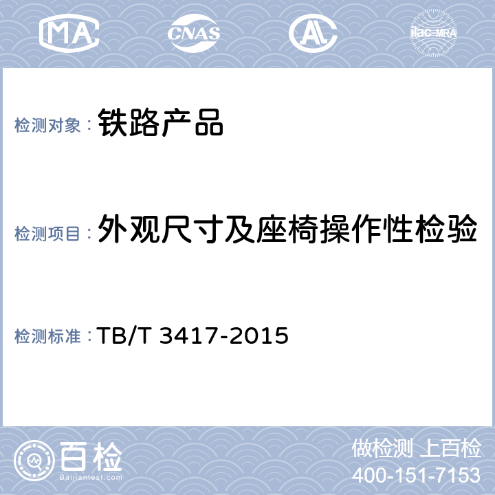 外观尺寸及座椅操作性检验 铁道客车及动车组翻板、脚蹬及扶手 TB/T 3417-2015 6.1