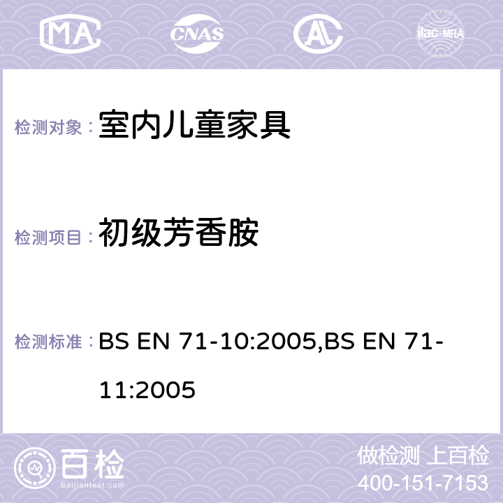 初级芳香胺 玩具安全.第10部分:有机化合物的样品制备及提取,玩具安全.第11部分:有机化合物的分析方法 BS EN 71-10:2005,
BS EN 71-11:2005