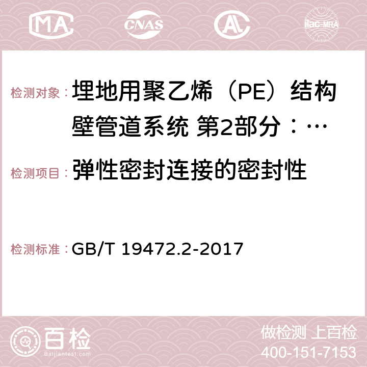 弹性密封连接的密封性 埋地用聚乙烯（PE）结构壁管道系统 第2部分：聚乙烯缠绕结构壁管材 GB/T 19472.2-2017 附录E