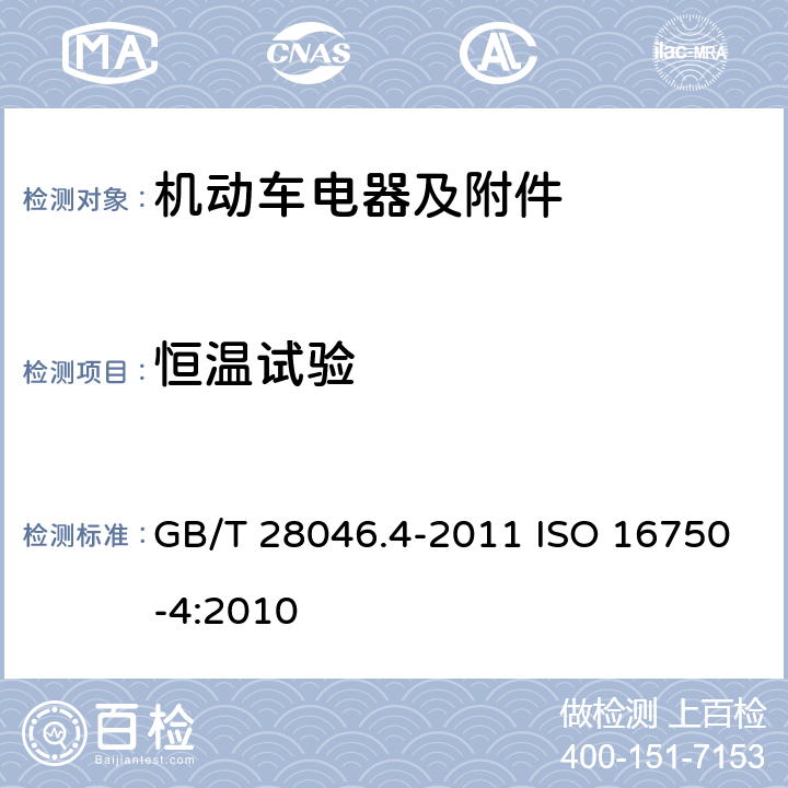 恒温试验 道路车辆 电气及电子设备的环境条件和试验 第 4 部分：环境负荷 GB/T 28046.4-2011 ISO 16750-4:2010 5.1