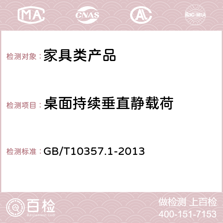 桌面持续垂直静载荷 家具力学性能试验 桌类强度和耐久性 GB/T10357.1-2013