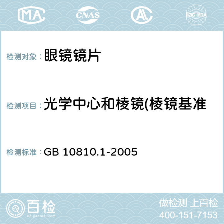 光学中心和棱镜(棱镜基准参考点和棱镜度,棱镜度) 眼镜镜片第1部分:单光和多焦点镜片 GB 10810.1-2005 6.3