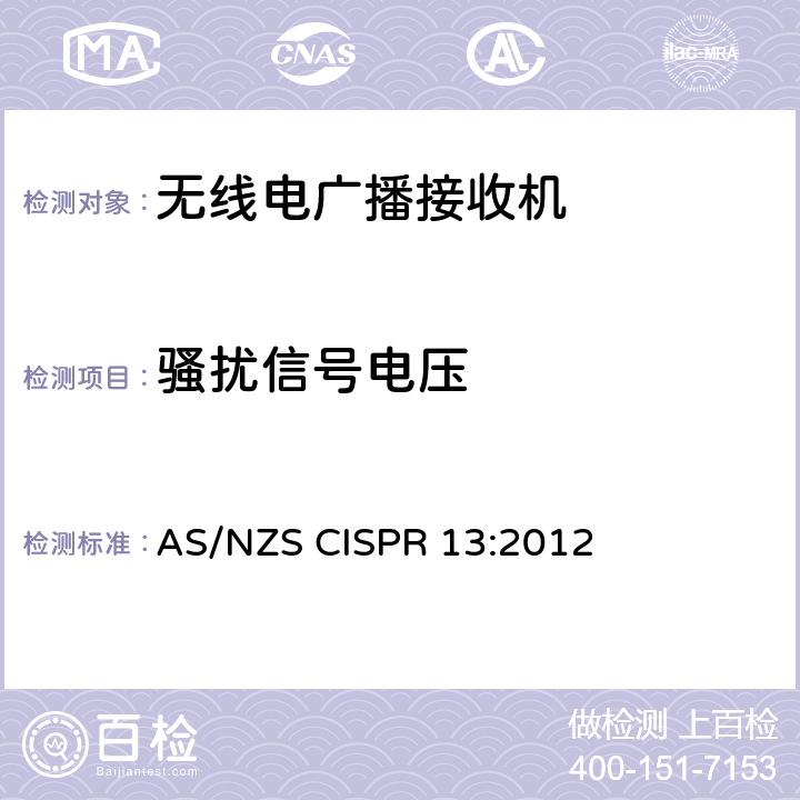 騷擾信號電壓 聲音和電視廣播接收機及有關設備　無線電騷擾特性　限值和測量方法 AS/NZS CISPR 13:2012 條款5
