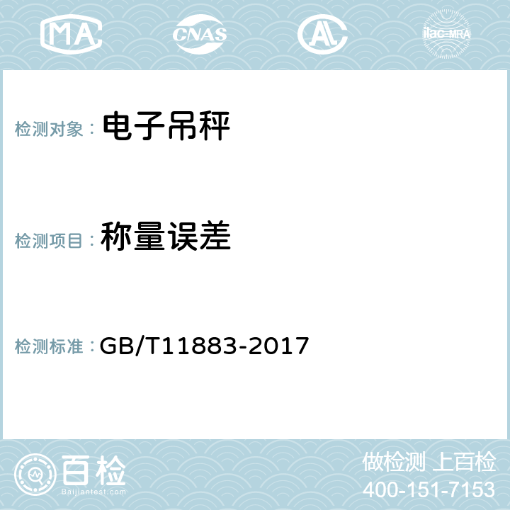 称量误差 电子吊秤 GB/T11883-2017 7.4.1