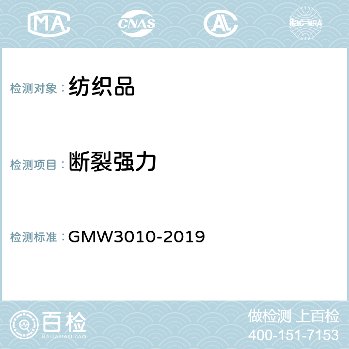 断裂强力 W 3010-2019 拉伸性能的测定 GMW3010-2019