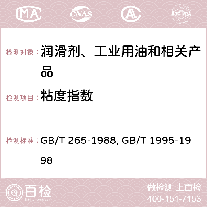 粘度指数 石油产品运动粘度测定法和动力粘度计算法 GB/T 265-1988石油产品粘度指数计算法 GB/T 1995-1998